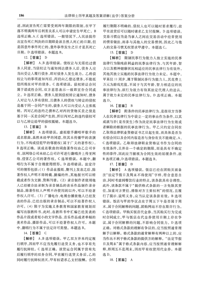 2025高教版法律硕士历年真题法学答案分册_法硕法学真题（2010-2025）_2.赠品_1.2025高教版法硕历年真题pdf电子书(法学)