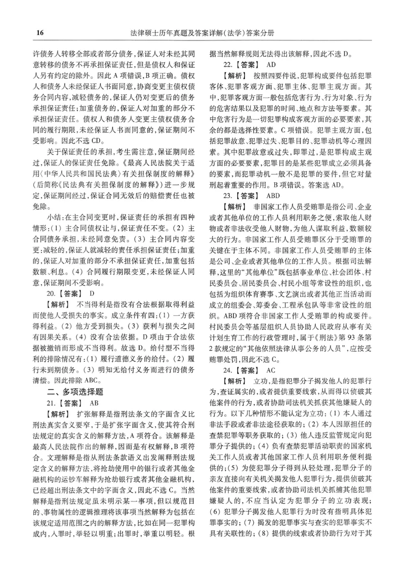 2025高教版法律硕士历年真题法学答案分册_法硕法学真题（2010-2025）_2.赠品_1.2025高教版法硕历年真题pdf电子书(法学)