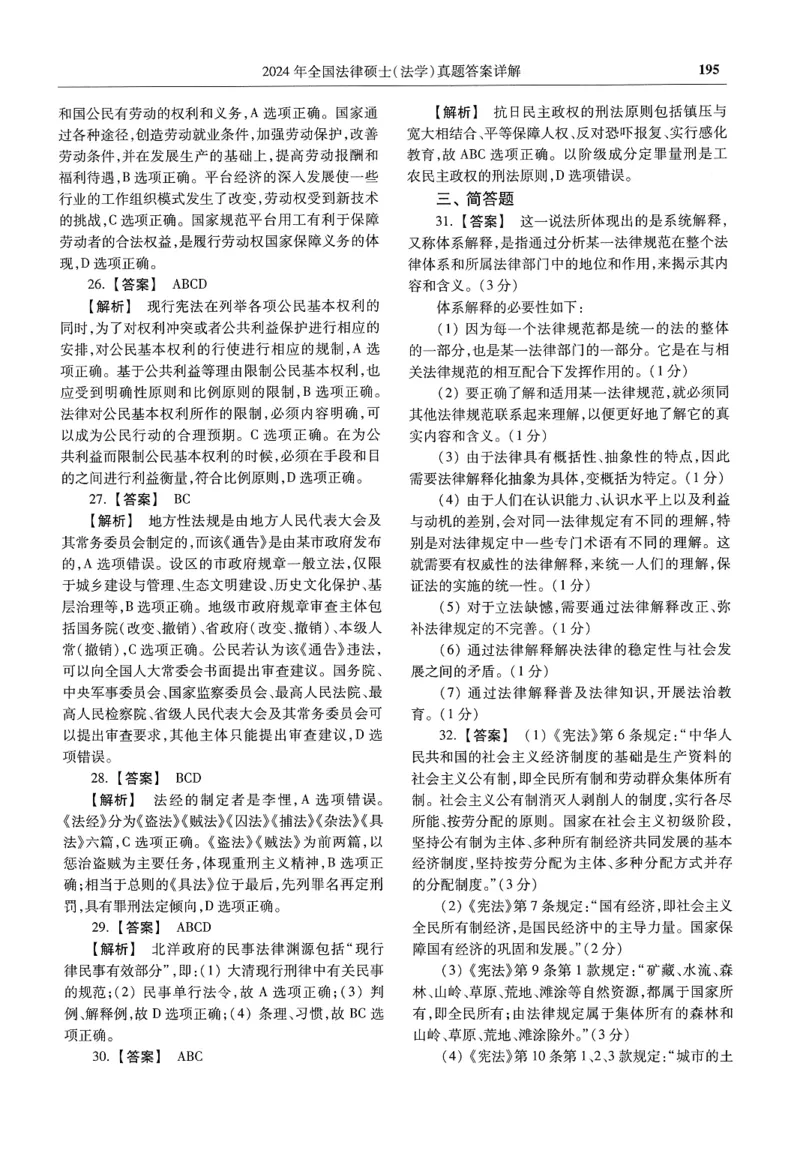 2025高教版法律硕士历年真题法学答案分册_法硕法学真题（2010-2025）_2.赠品_1.2025高教版法硕历年真题pdf电子书(法学)