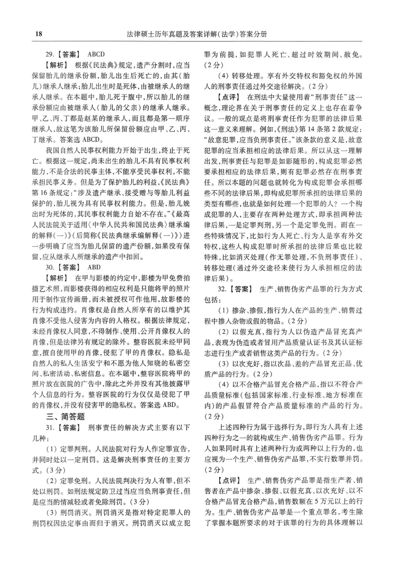 2025高教版法律硕士历年真题法学答案分册_法硕法学真题（2010-2025）_2.赠品_1.2025高教版法硕历年真题pdf电子书(法学)