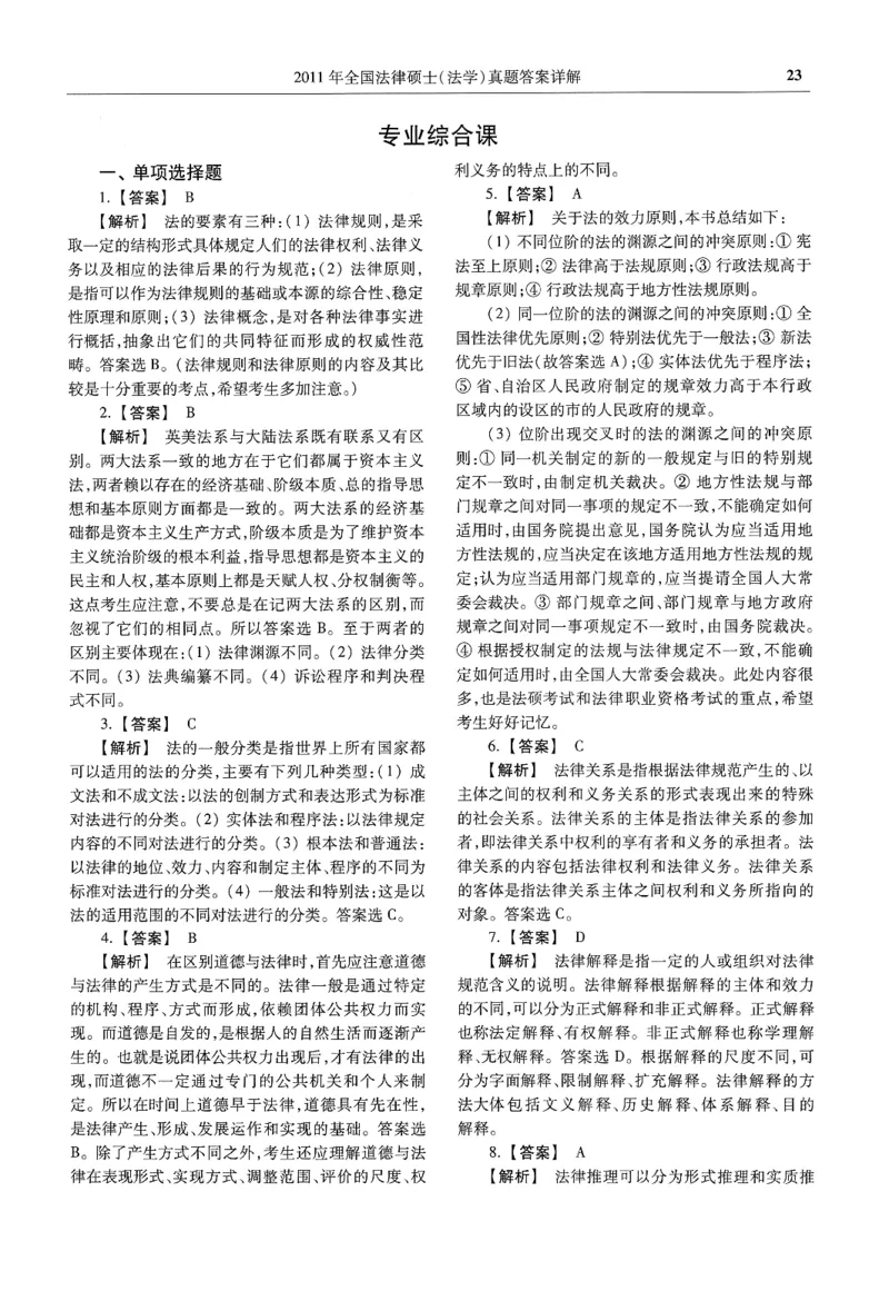 2025高教版法律硕士历年真题法学答案分册_法硕法学真题（2010-2025）_2.赠品_1.2025高教版法硕历年真题pdf电子书(法学)