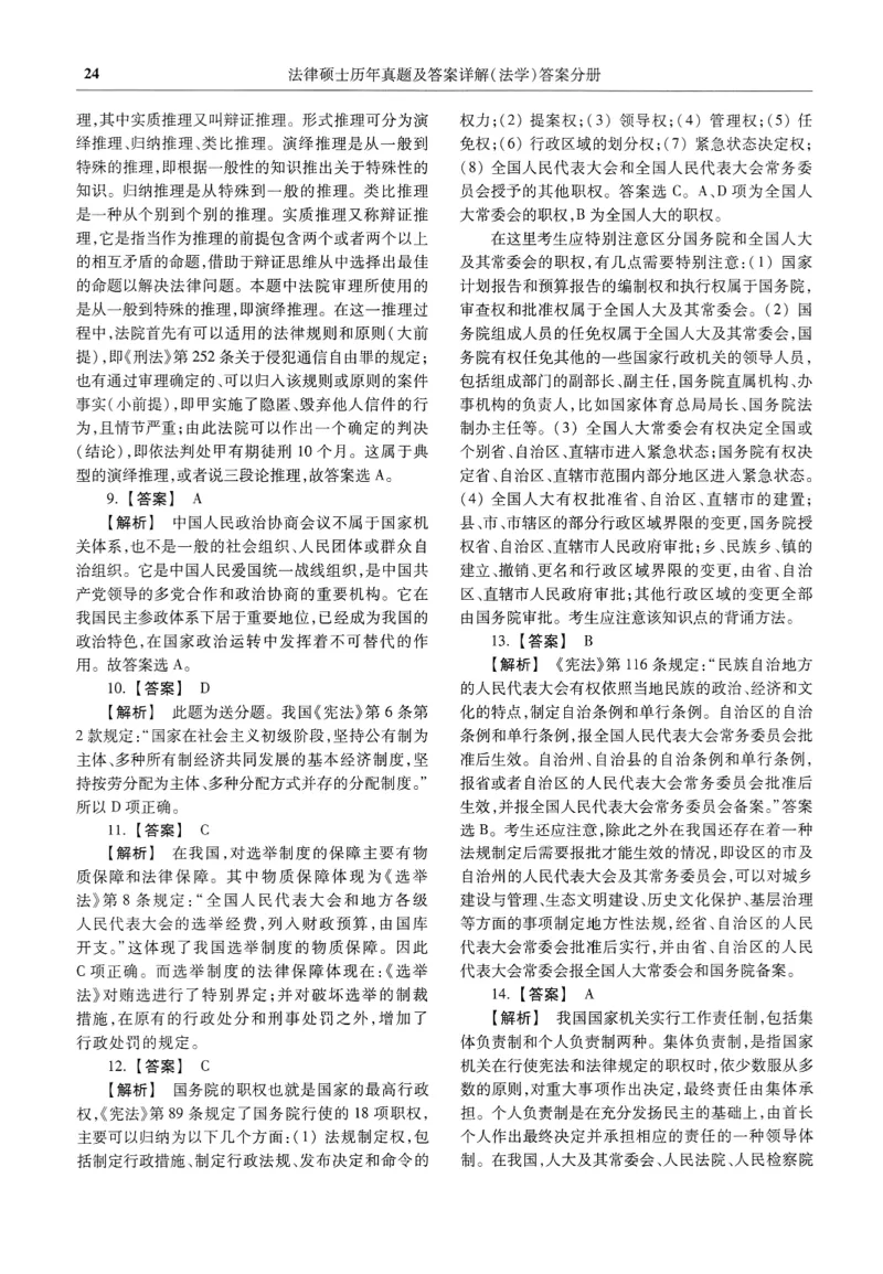 2025高教版法律硕士历年真题法学答案分册_法硕法学真题（2010-2025）_2.赠品_1.2025高教版法硕历年真题pdf电子书(法学)