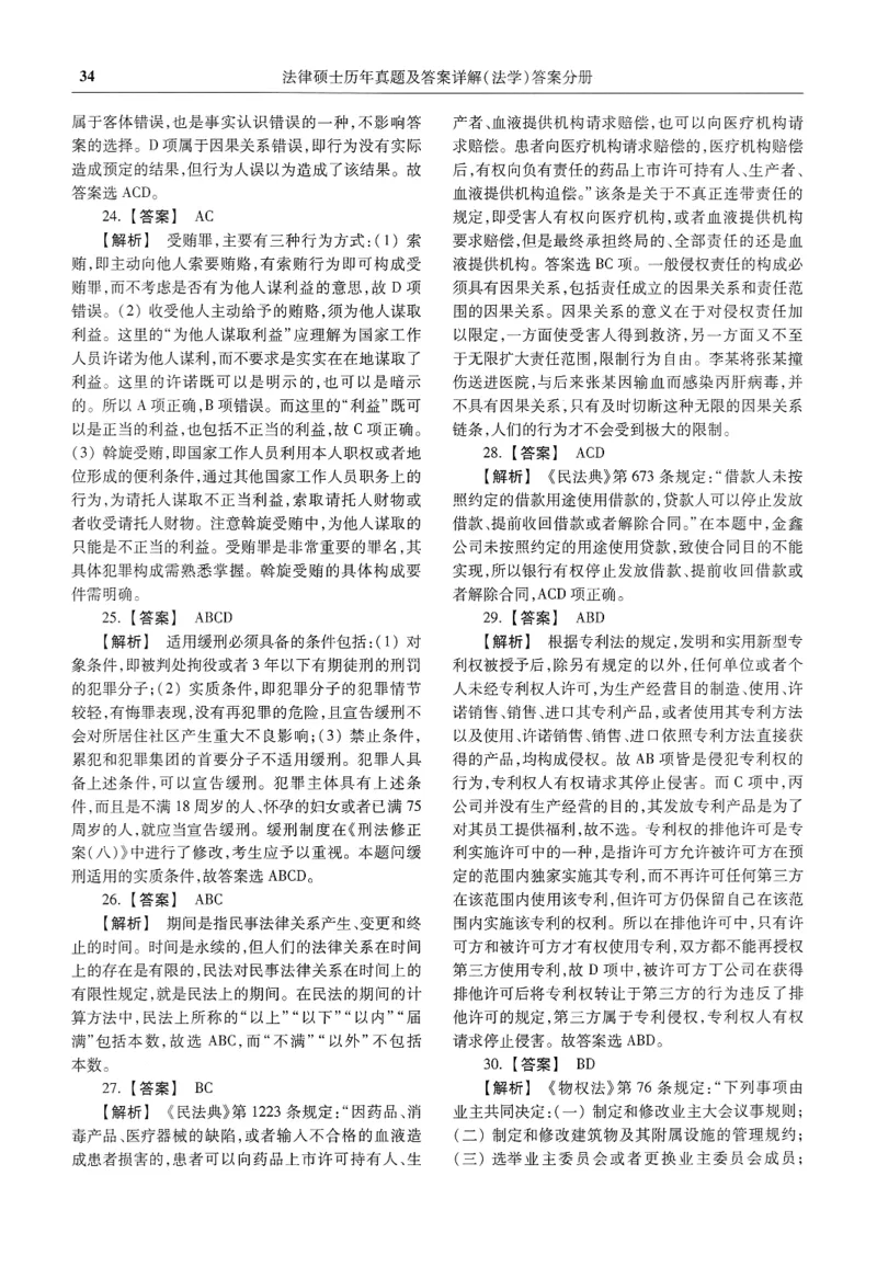 2025高教版法律硕士历年真题法学答案分册_法硕法学真题（2010-2025）_2.赠品_1.2025高教版法硕历年真题pdf电子书(法学)