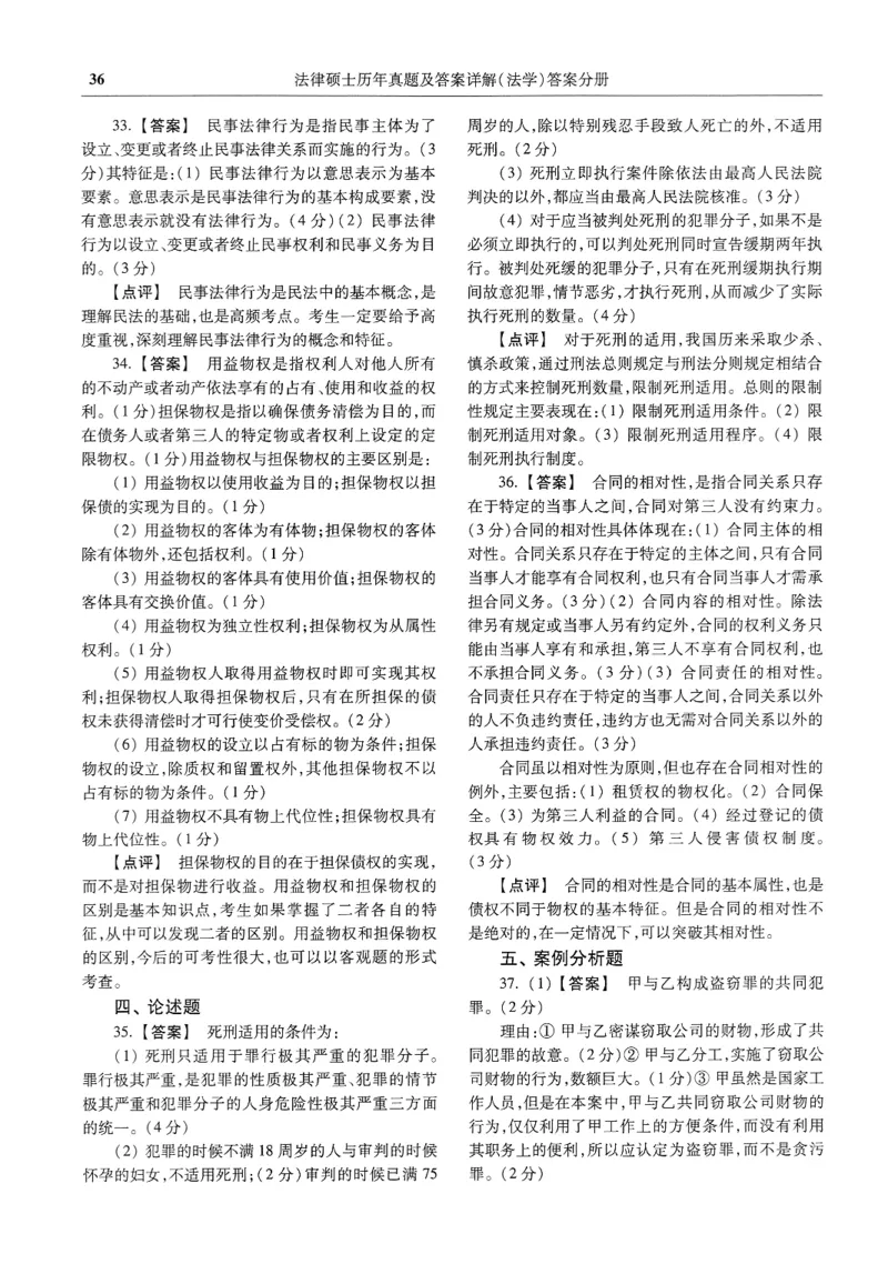 2025高教版法律硕士历年真题法学答案分册_法硕法学真题（2010-2025）_2.赠品_1.2025高教版法硕历年真题pdf电子书(法学)