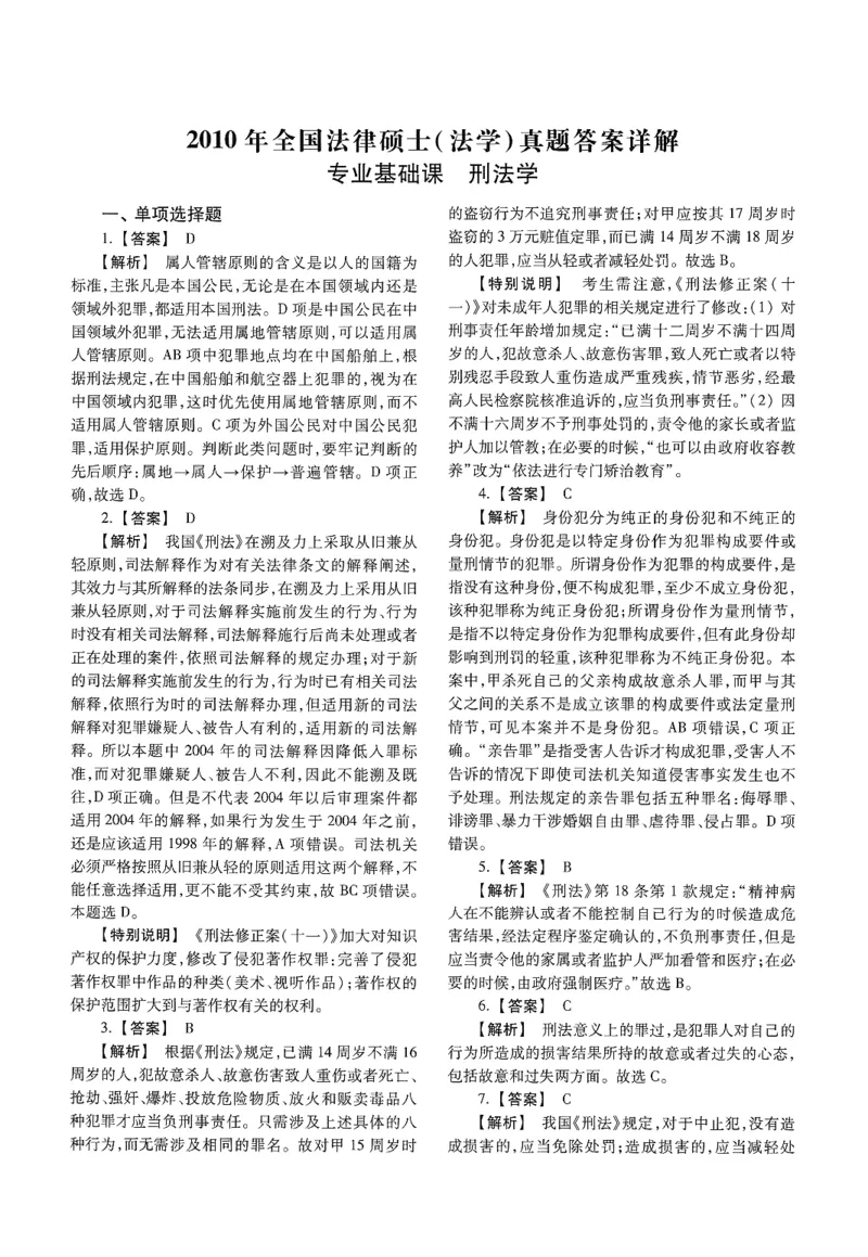 2025高教版法律硕士历年真题法学答案分册_法硕法学真题（2010-2025）_2.赠品_1.2025高教版法硕历年真题pdf电子书(法学)