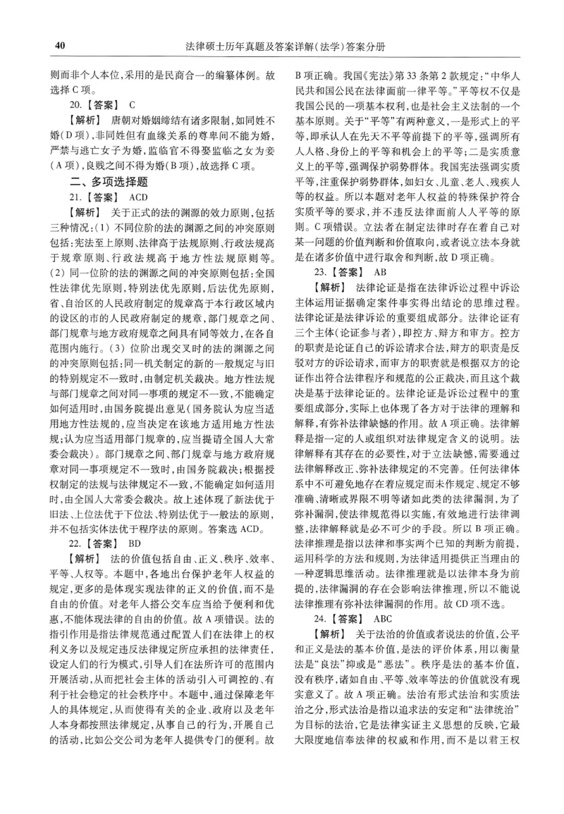 2025高教版法律硕士历年真题法学答案分册_法硕法学真题（2010-2025）_2.赠品_1.2025高教版法硕历年真题pdf电子书(法学)