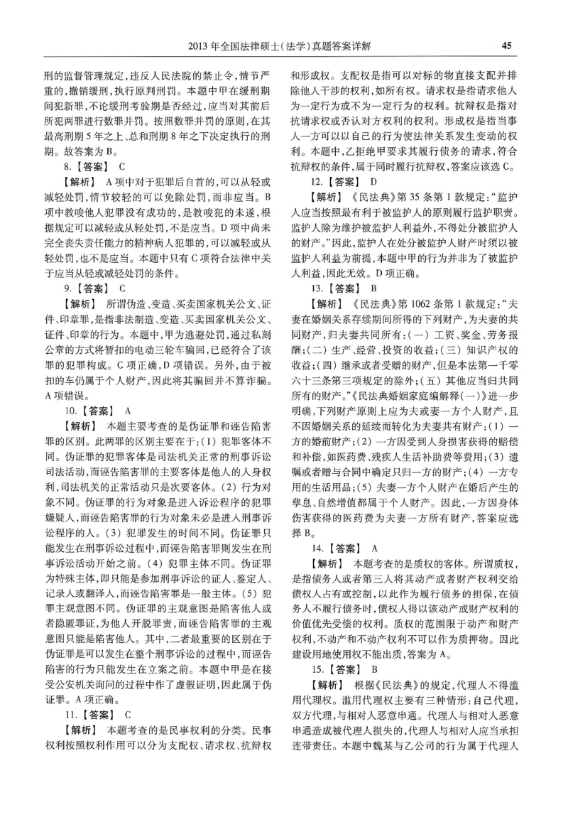 2025高教版法律硕士历年真题法学答案分册_法硕法学真题（2010-2025）_2.赠品_1.2025高教版法硕历年真题pdf电子书(法学)