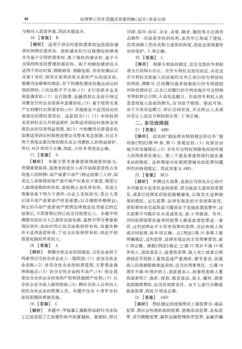 2025高教版法律硕士历年真题法学答案分册_法硕法学真题（2010-2025）_2.赠品_1.2025高教版法硕历年真题pdf电子书(法学)