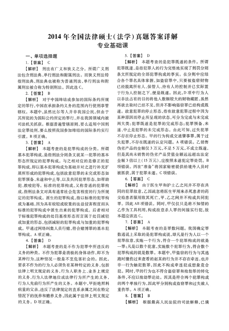 2025高教版法律硕士历年真题法学答案分册_法硕法学真题（2010-2025）_2.赠品_1.2025高教版法硕历年真题pdf电子书(法学)