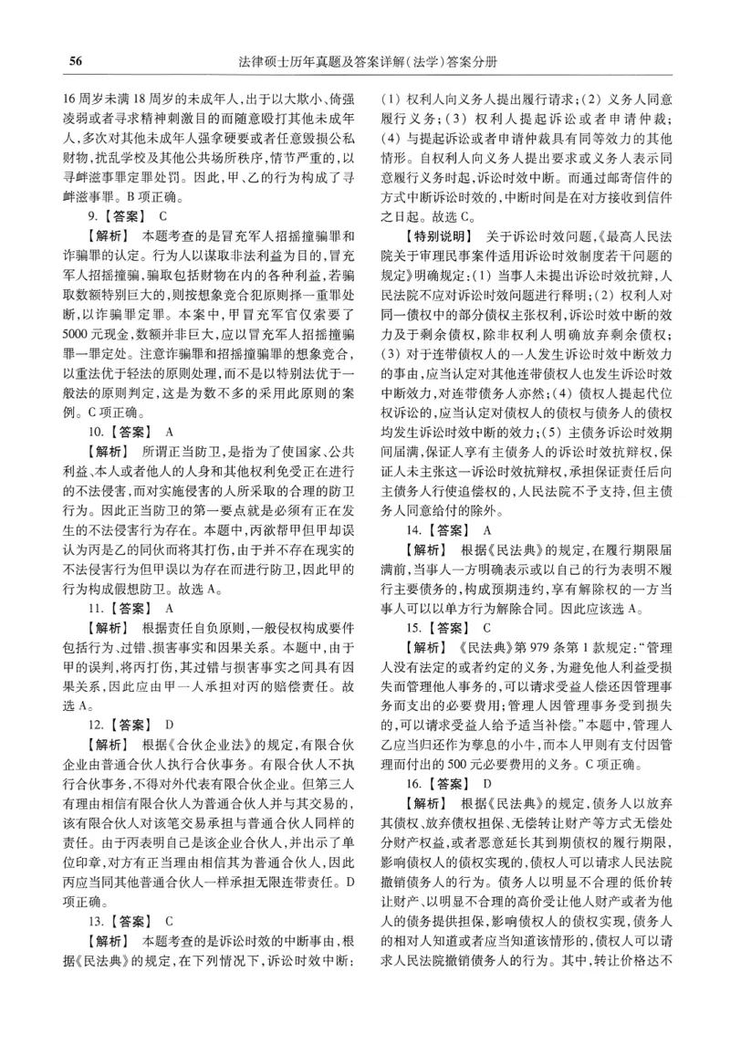 2025高教版法律硕士历年真题法学答案分册_法硕法学真题（2010-2025）_2.赠品_1.2025高教版法硕历年真题pdf电子书(法学)