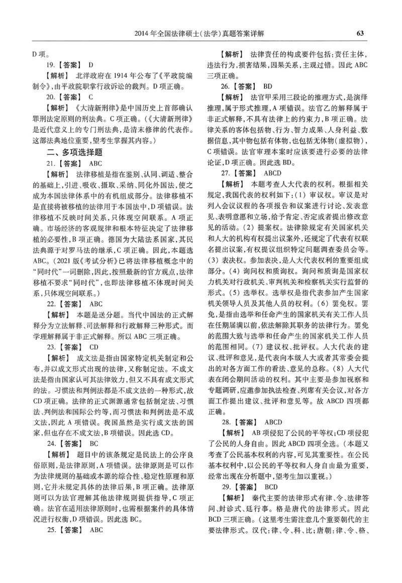 2025高教版法律硕士历年真题法学答案分册_法硕法学真题（2010-2025）_2.赠品_1.2025高教版法硕历年真题pdf电子书(法学)