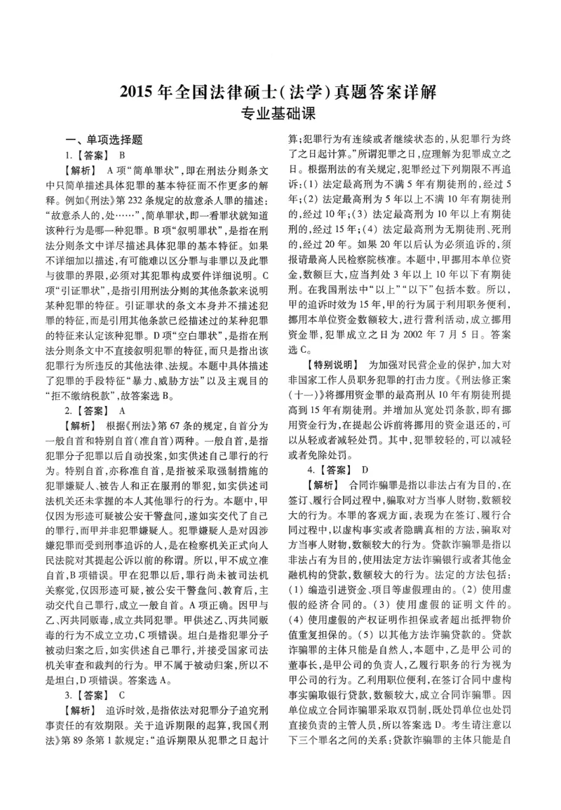 2025高教版法律硕士历年真题法学答案分册_法硕法学真题（2010-2025）_2.赠品_1.2025高教版法硕历年真题pdf电子书(法学)