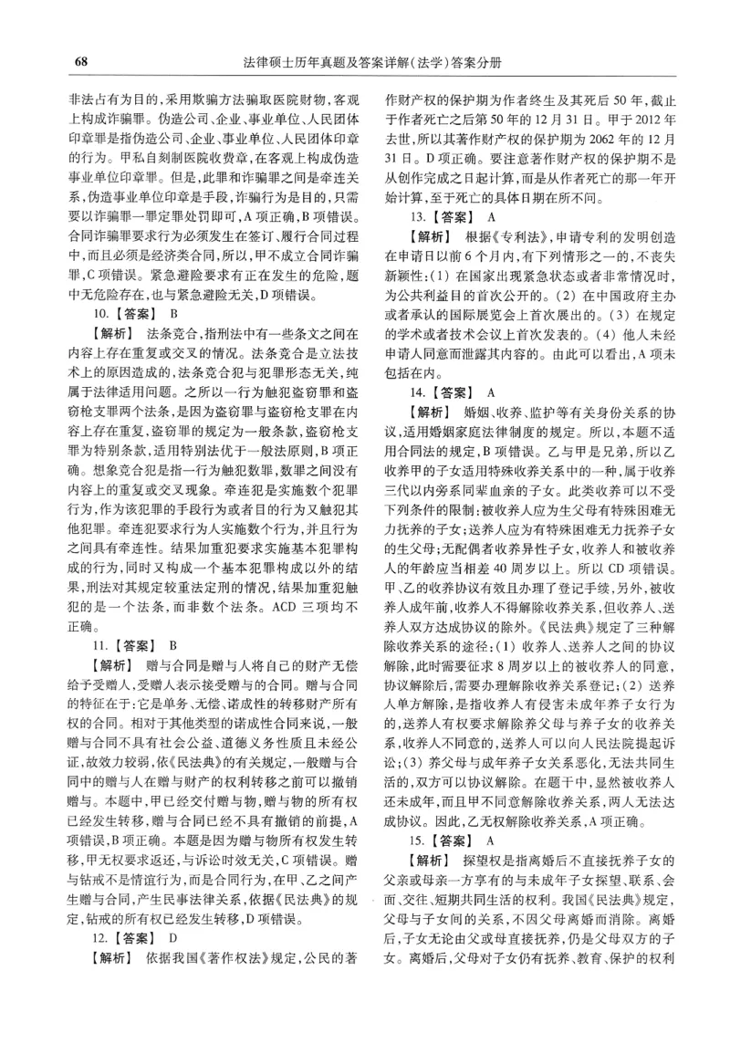 2025高教版法律硕士历年真题法学答案分册_法硕法学真题（2010-2025）_2.赠品_1.2025高教版法硕历年真题pdf电子书(法学)