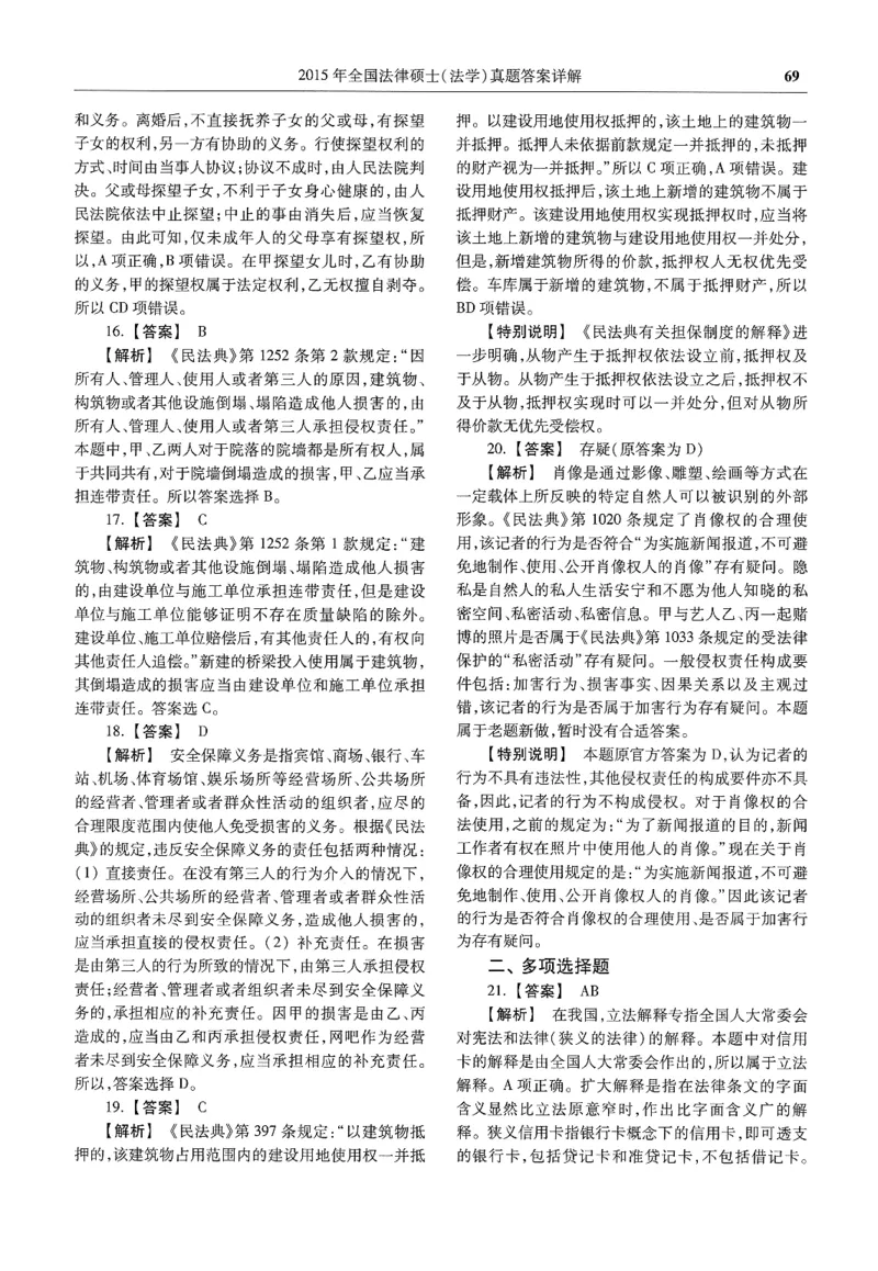 2025高教版法律硕士历年真题法学答案分册_法硕法学真题（2010-2025）_2.赠品_1.2025高教版法硕历年真题pdf电子书(法学)