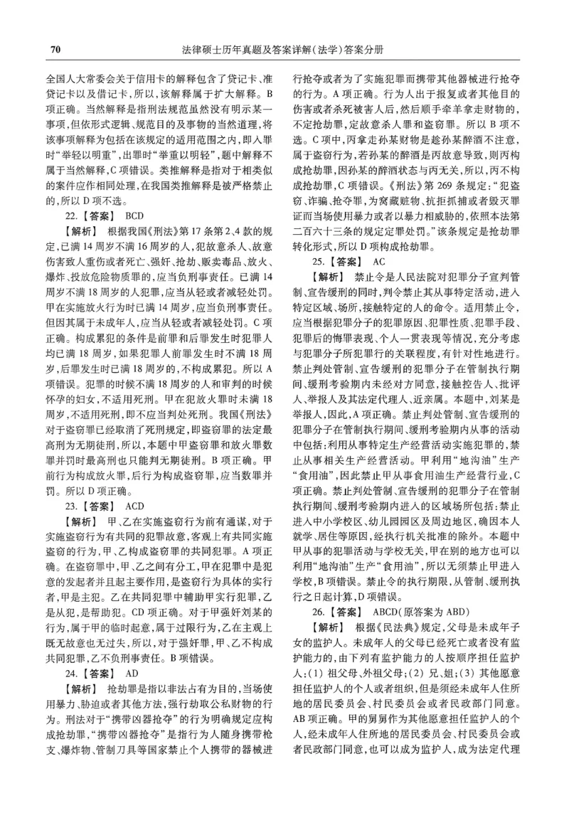 2025高教版法律硕士历年真题法学答案分册_法硕法学真题（2010-2025）_2.赠品_1.2025高教版法硕历年真题pdf电子书(法学)