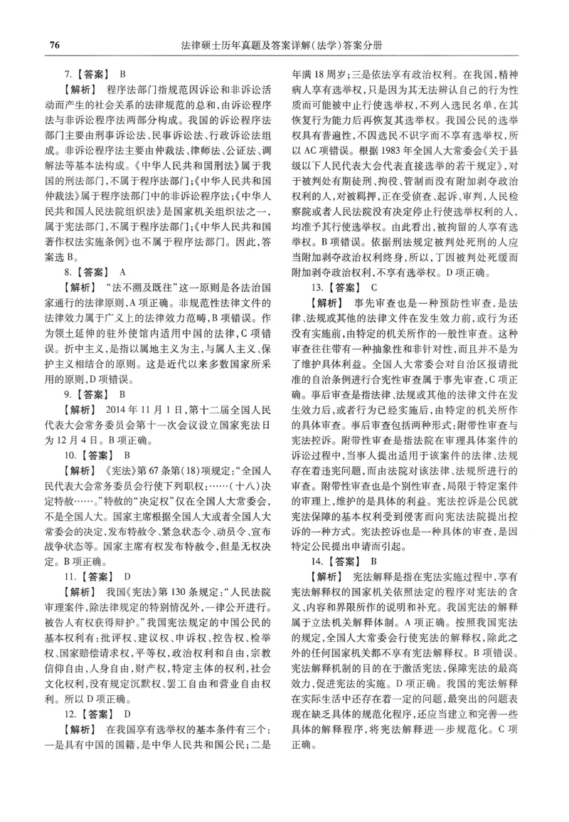 2025高教版法律硕士历年真题法学答案分册_法硕法学真题（2010-2025）_2.赠品_1.2025高教版法硕历年真题pdf电子书(法学)