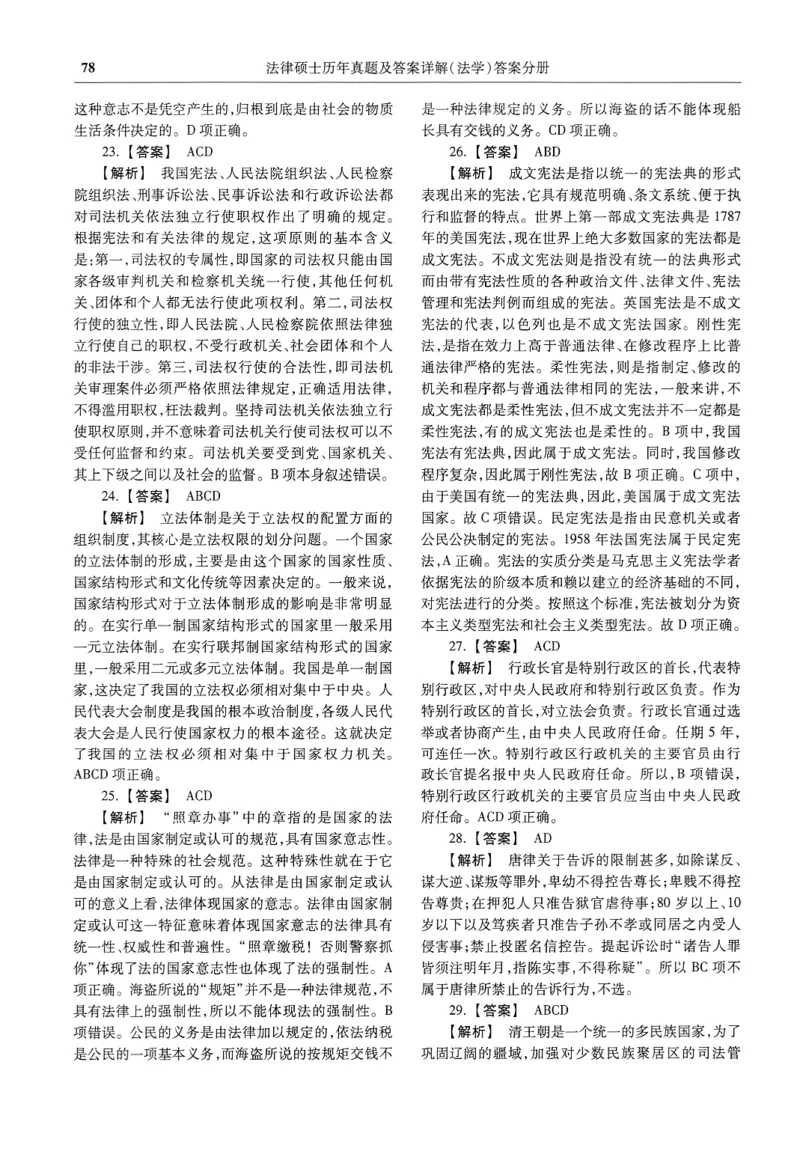 2025高教版法律硕士历年真题法学答案分册_法硕法学真题（2010-2025）_2.赠品_1.2025高教版法硕历年真题pdf电子书(法学)