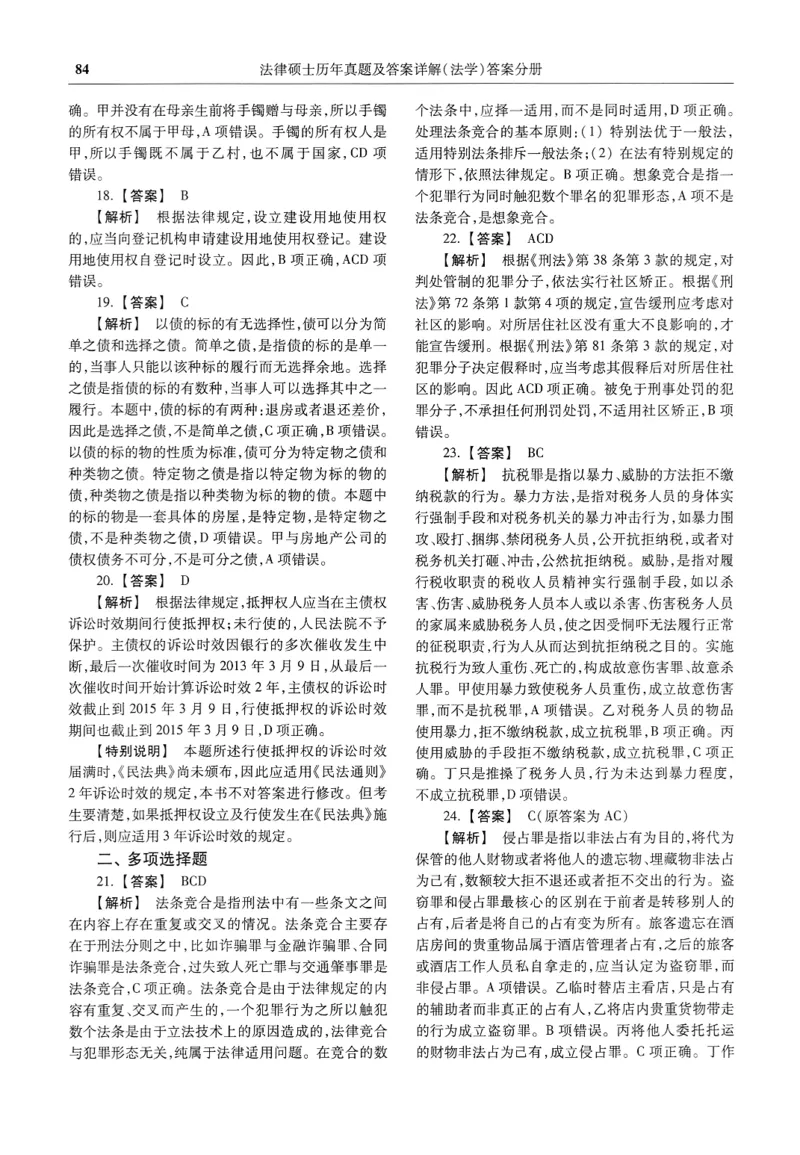 2025高教版法律硕士历年真题法学答案分册_法硕法学真题（2010-2025）_2.赠品_1.2025高教版法硕历年真题pdf电子书(法学)