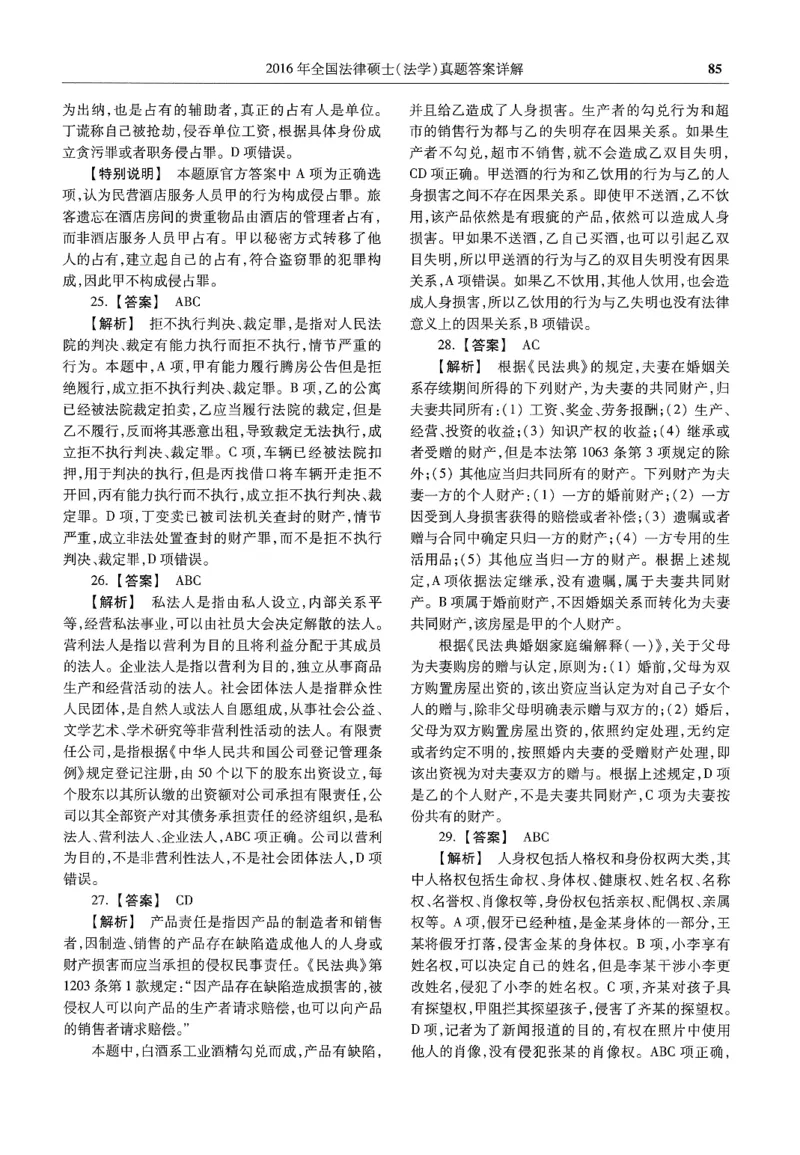 2025高教版法律硕士历年真题法学答案分册_法硕法学真题（2010-2025）_2.赠品_1.2025高教版法硕历年真题pdf电子书(法学)