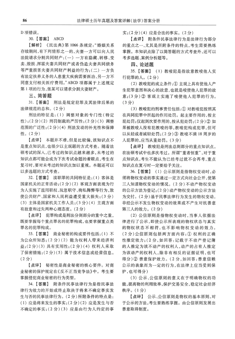 2025高教版法律硕士历年真题法学答案分册_法硕法学真题（2010-2025）_2.赠品_1.2025高教版法硕历年真题pdf电子书(法学)
