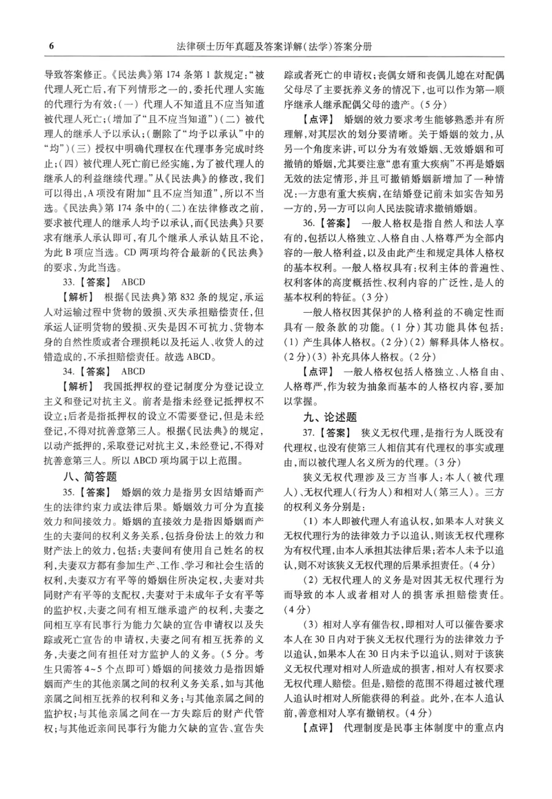 2025高教版法律硕士历年真题法学答案分册_法硕法学真题（2010-2025）_2.赠品_1.2025高教版法硕历年真题pdf电子书(法学)