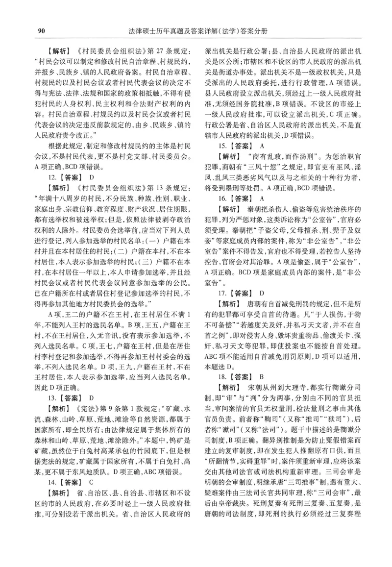 2025高教版法律硕士历年真题法学答案分册_法硕法学真题（2010-2025）_2.赠品_1.2025高教版法硕历年真题pdf电子书(法学)