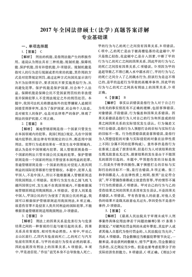 2025高教版法律硕士历年真题法学答案分册_法硕法学真题（2010-2025）_2.赠品_1.2025高教版法硕历年真题pdf电子书(法学)