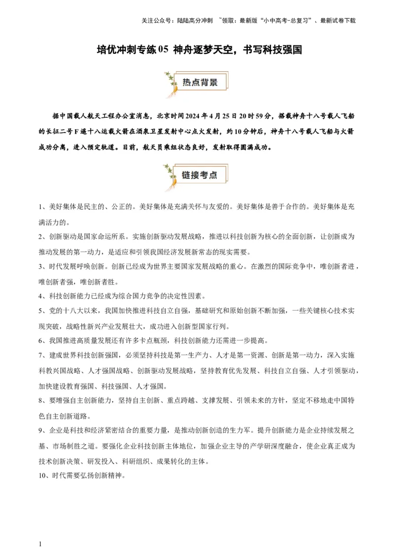 培优冲刺专练05神舟逐梦天空，书写科技强国（原卷版）_02中考总复习（2026版更新中）_07-道法-中考总复习_2024年中考复习资料_三轮复习_培优冲刺专练