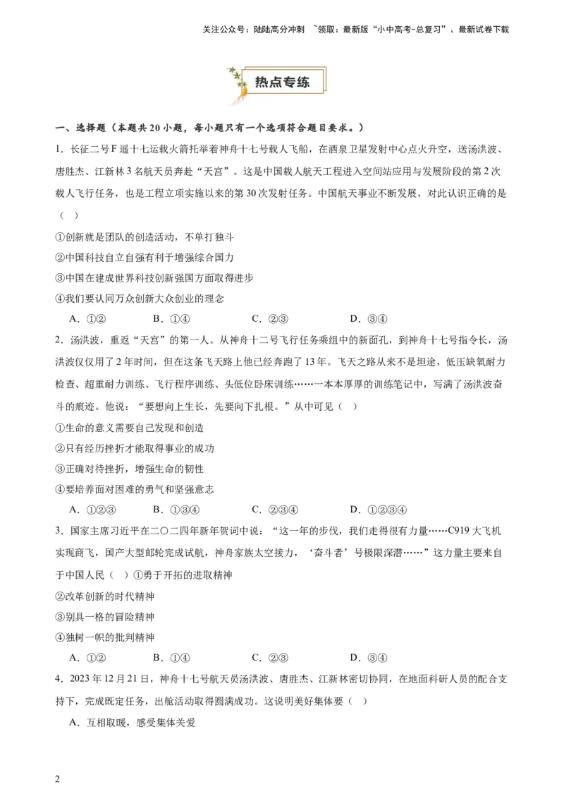 培优冲刺专练05神舟逐梦天空，书写科技强国（原卷版）_02中考总复习（2026版更新中）_07-道法-中考总复习_2024年中考复习资料_三轮复习_培优冲刺专练