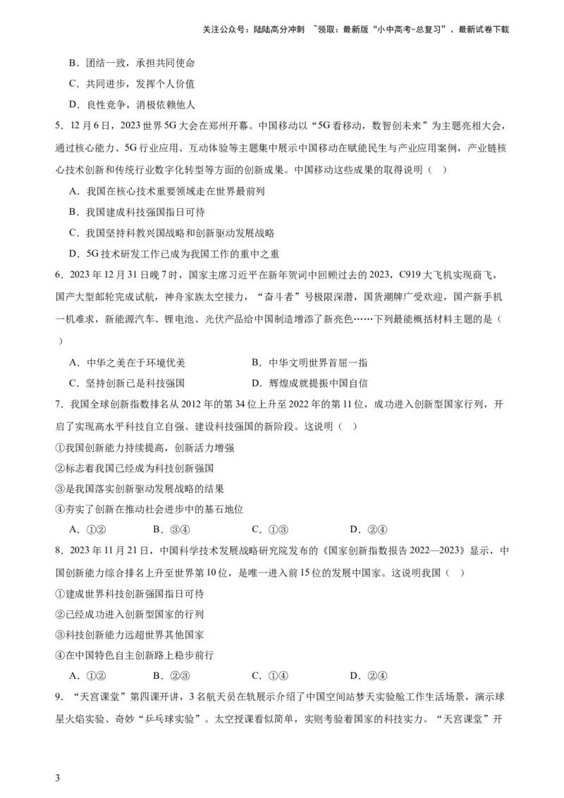 培优冲刺专练05神舟逐梦天空，书写科技强国（原卷版）_02中考总复习（2026版更新中）_07-道法-中考总复习_2024年中考复习资料_三轮复习_培优冲刺专练