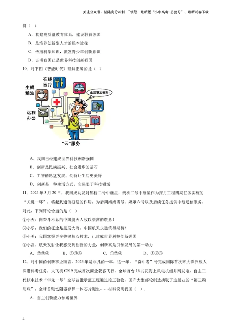 培优冲刺专练05神舟逐梦天空，书写科技强国（原卷版）_02中考总复习（2026版更新中）_07-道法-中考总复习_2024年中考复习资料_三轮复习_培优冲刺专练