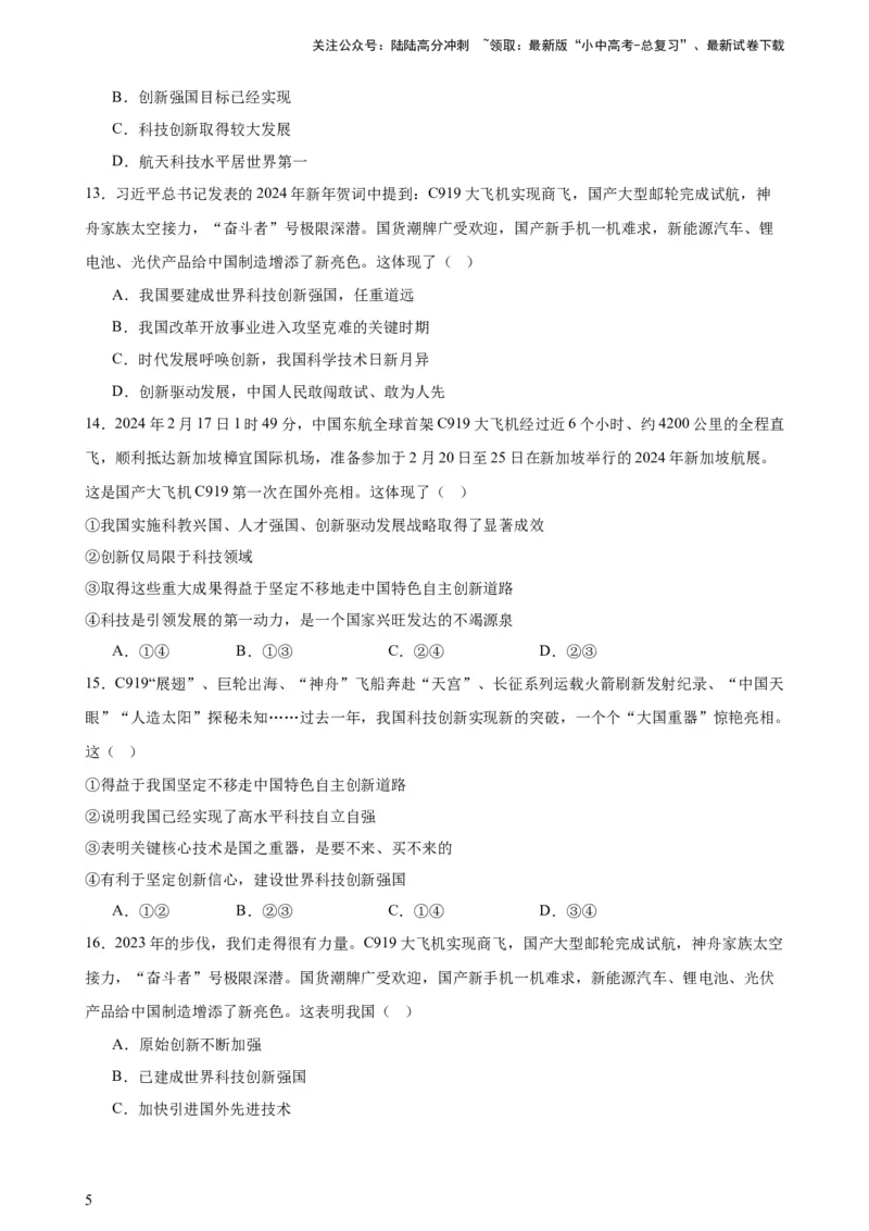培优冲刺专练05神舟逐梦天空，书写科技强国（原卷版）_02中考总复习（2026版更新中）_07-道法-中考总复习_2024年中考复习资料_三轮复习_培优冲刺专练