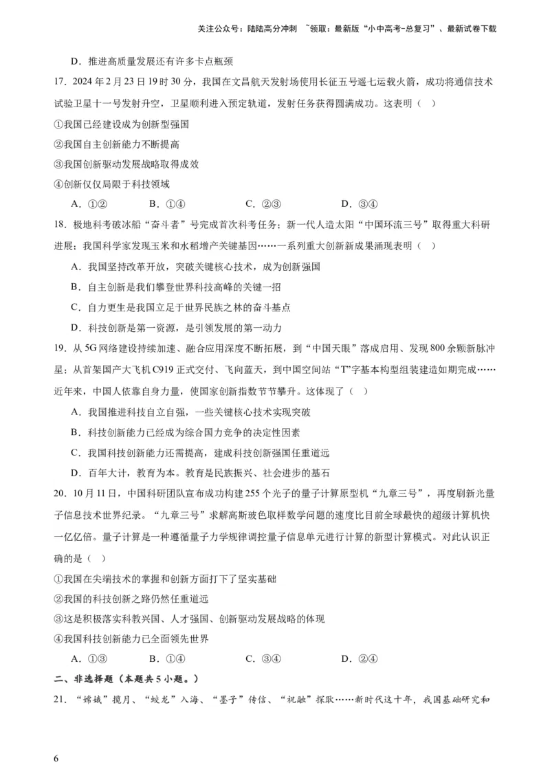 培优冲刺专练05神舟逐梦天空，书写科技强国（原卷版）_02中考总复习（2026版更新中）_07-道法-中考总复习_2024年中考复习资料_三轮复习_培优冲刺专练