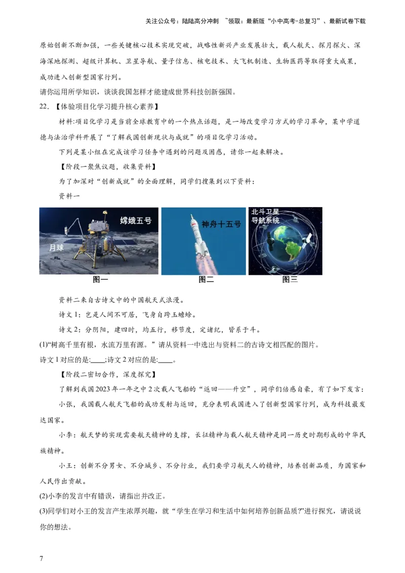 培优冲刺专练05神舟逐梦天空，书写科技强国（原卷版）_02中考总复习（2026版更新中）_07-道法-中考总复习_2024年中考复习资料_三轮复习_培优冲刺专练