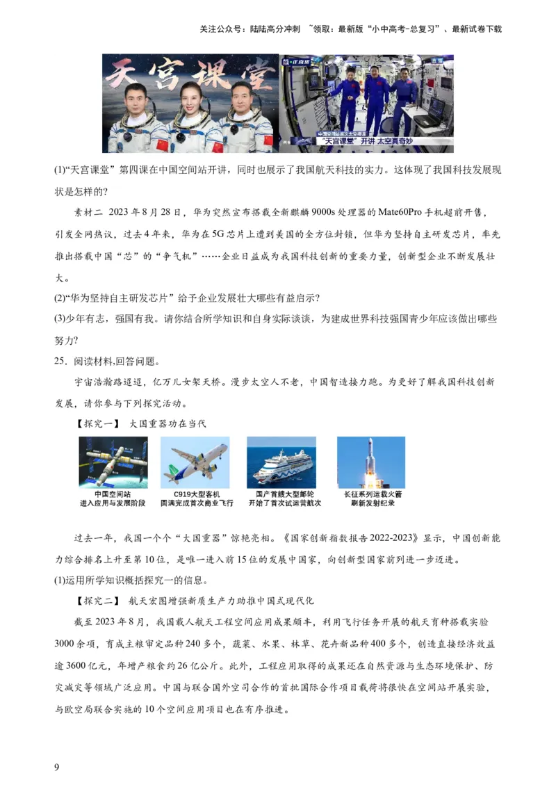 培优冲刺专练05神舟逐梦天空，书写科技强国（原卷版）_02中考总复习（2026版更新中）_07-道法-中考总复习_2024年中考复习资料_三轮复习_培优冲刺专练
