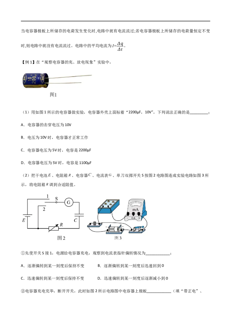 专题48实验观察电容器的充放电现象（原卷版）_4.2025物理总复习_2023年新高复习资料_一轮复习_2023届高三物理一轮复习多维度导学与分层专练