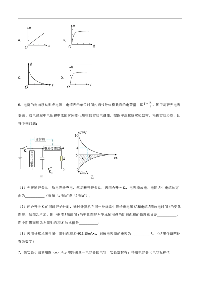 专题48实验观察电容器的充放电现象（原卷版）_4.2025物理总复习_2023年新高复习资料_一轮复习_2023届高三物理一轮复习多维度导学与分层专练