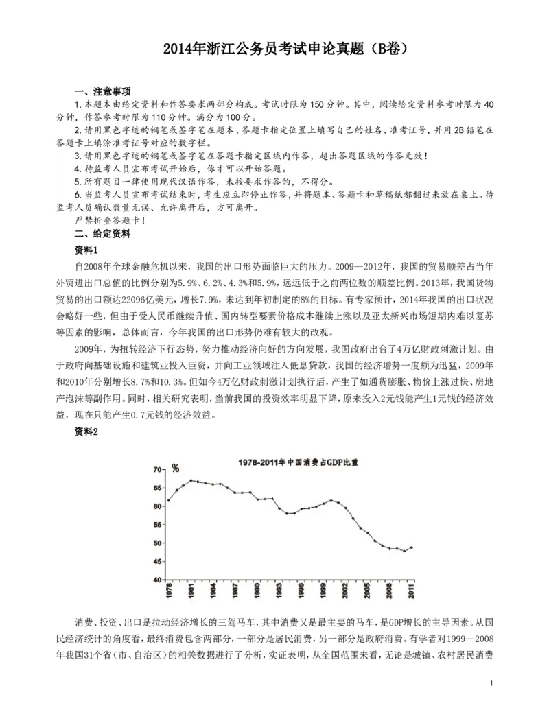 2014年浙江公务员考试《申论》真题（B卷）及参考答案(两套答案)_34省+国考真题_此文件夹为word版,不推荐使用_此word版为,不推荐使用_此word版为,不推荐使用