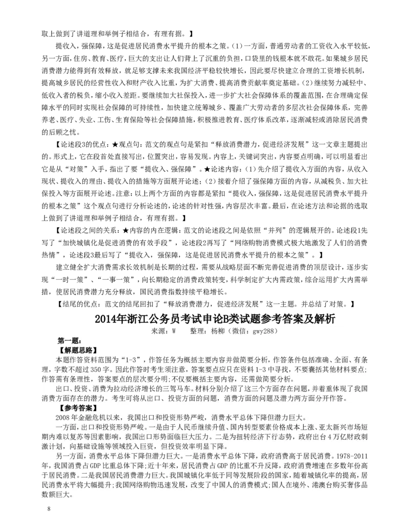 2014年浙江公务员考试《申论》真题（B卷）及参考答案(两套答案)_34省+国考真题_此文件夹为word版,不推荐使用_此word版为,不推荐使用_此word版为,不推荐使用