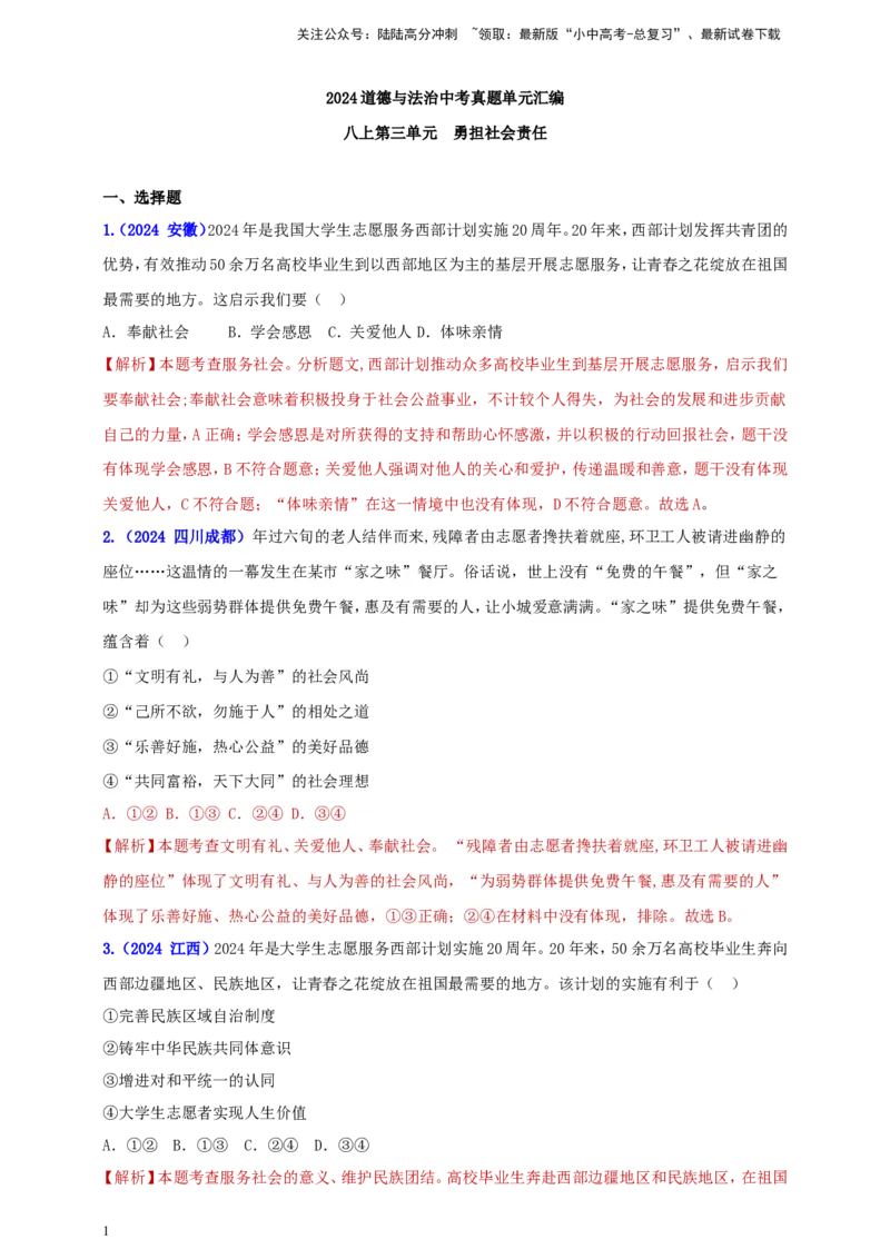 八上第三单元&nbsp;勇担社会责任（教师版）_02中考总复习（2026版更新中）_07-道法-中考总复习_2025中考复习资料_中考道德与法治真题分类汇编（单元汇编）