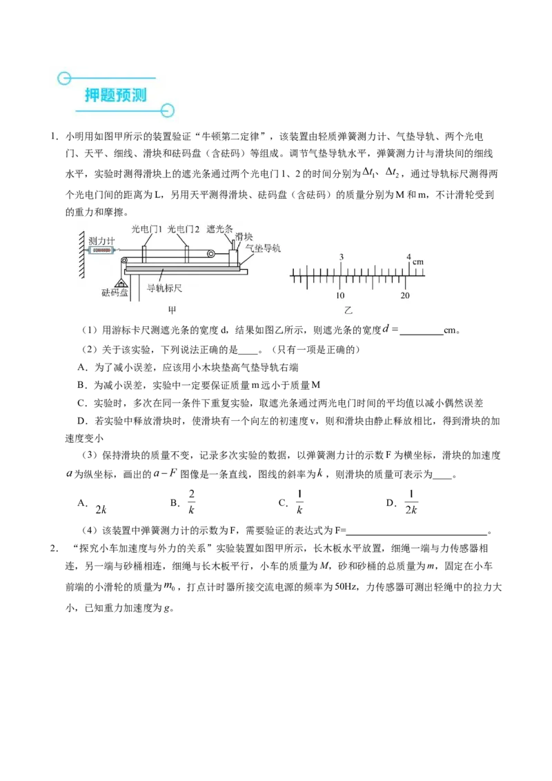 押第11题：力学实验-备战2024年高考物理临考题号押题（辽宁、黑龙江、吉林专用）（原卷版）_4.2025物理总复习_2024年新高考资料_5.2024三轮冲刺