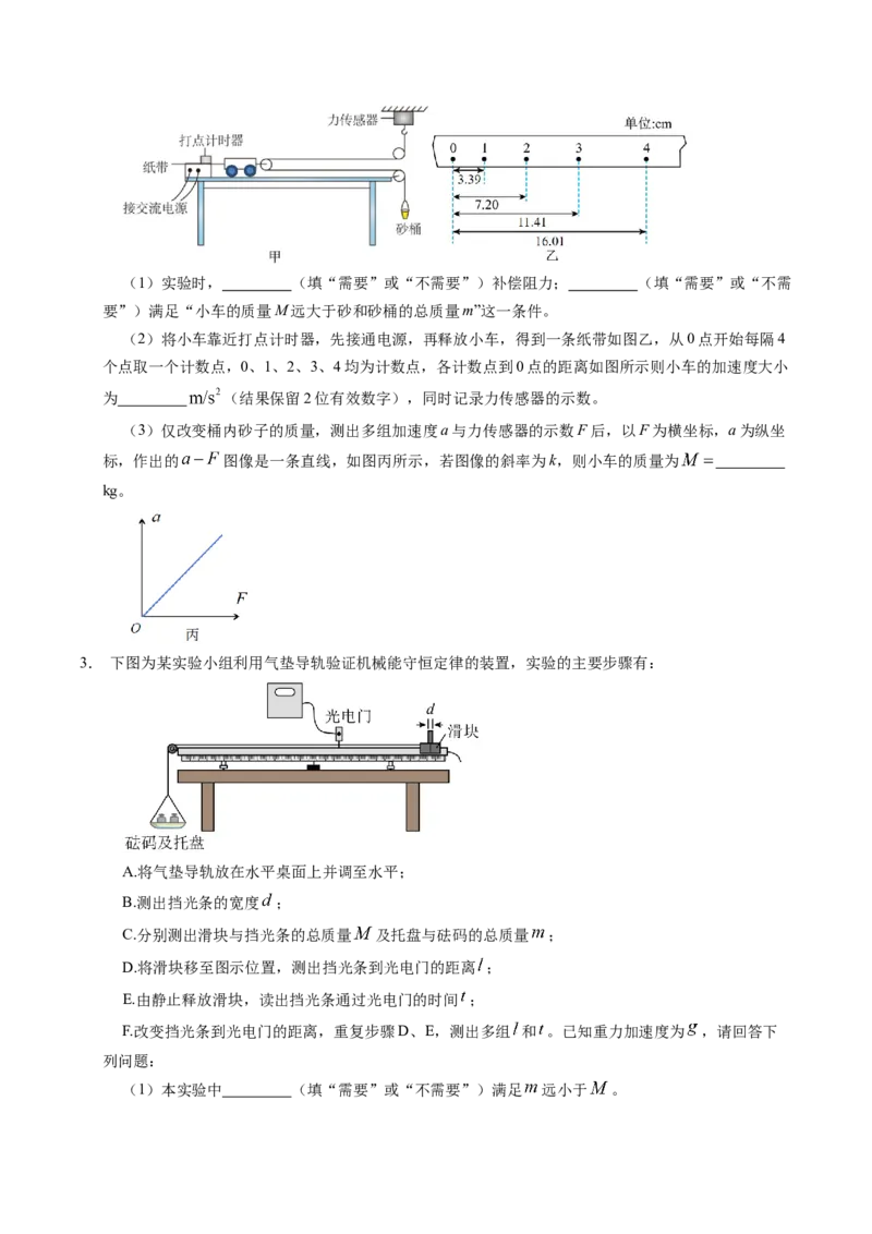 押第11题：力学实验-备战2024年高考物理临考题号押题（辽宁、黑龙江、吉林专用）（原卷版）_4.2025物理总复习_2024年新高考资料_5.2024三轮冲刺