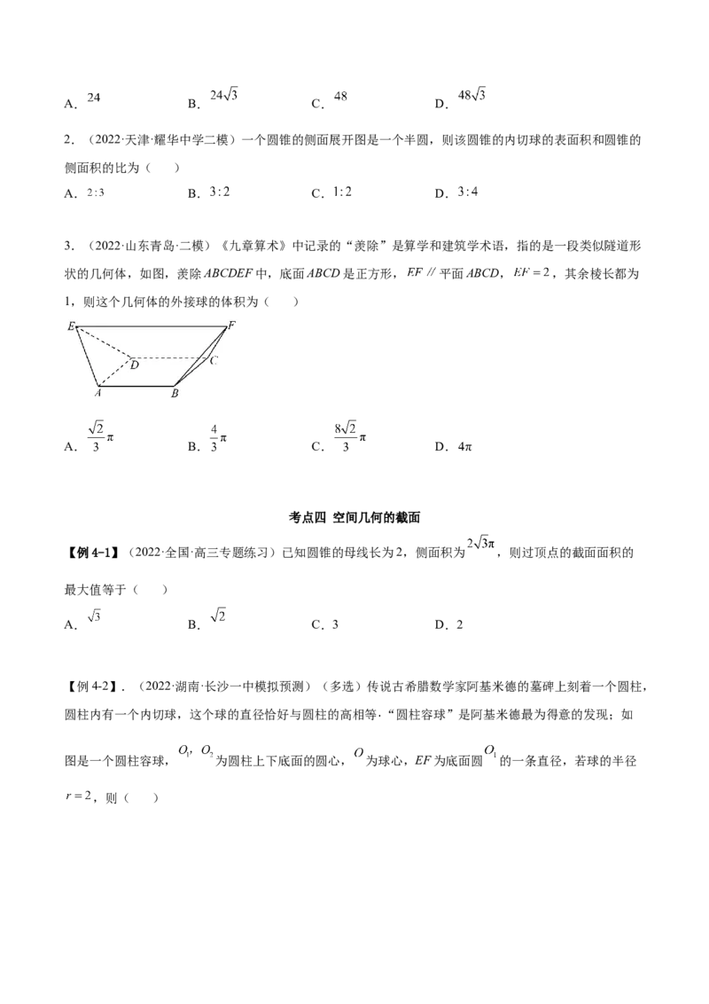 7.2空间几何的体积与表面积（精讲）（提升版）（原卷版）_2.2025数学总复习_2023年新高考资料_一轮复习_2023年高考数学一轮复习（提升版）（新高考地区专用）