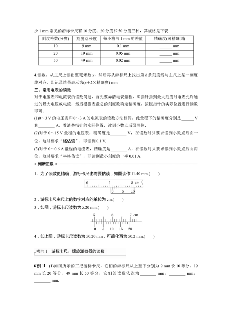 第10章专题强化15　电学实验基础_4.2025物理总复习_2024年新高考资料_1.2024一轮复习_2024年高考物理一轮复习讲义（新人教版）_学生版在此文件夹_大一轮复习讲义