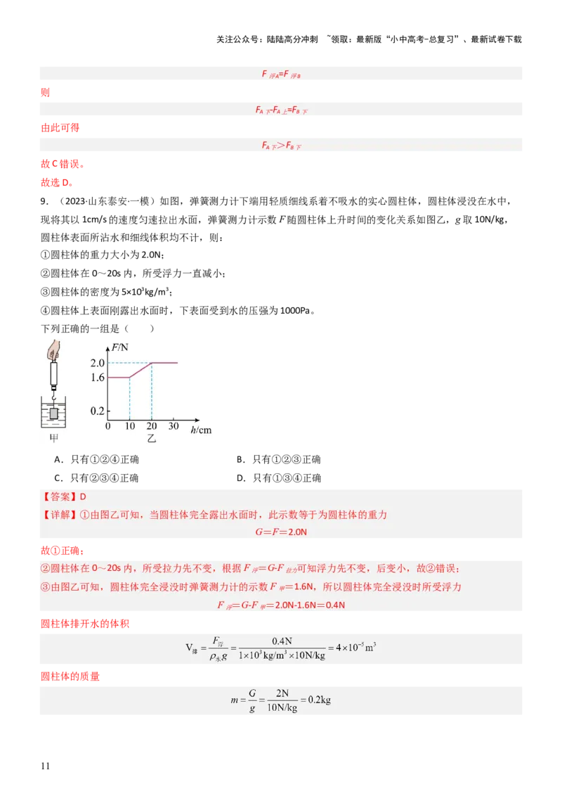 压轴题08压强与浮力选填题（解析版）_02中考总复习（2026版更新中）_04-物理-中考总复习_2024年中考复习资料_三轮复习_2024年中考物理压轴题专项训练（全国通用）