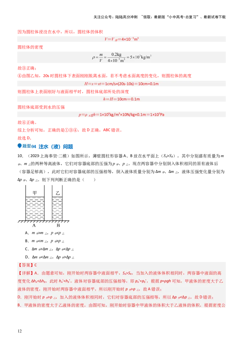 压轴题08压强与浮力选填题（解析版）_02中考总复习（2026版更新中）_04-物理-中考总复习_2024年中考复习资料_三轮复习_2024年中考物理压轴题专项训练（全国通用）