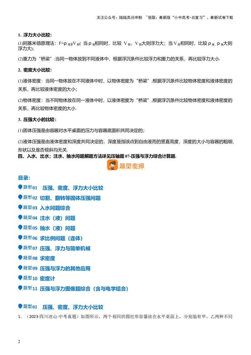 压轴题08压强与浮力选填题（解析版）_02中考总复习（2026版更新中）_04-物理-中考总复习_2024年中考复习资料_三轮复习_2024年中考物理压轴题专项训练（全国通用）