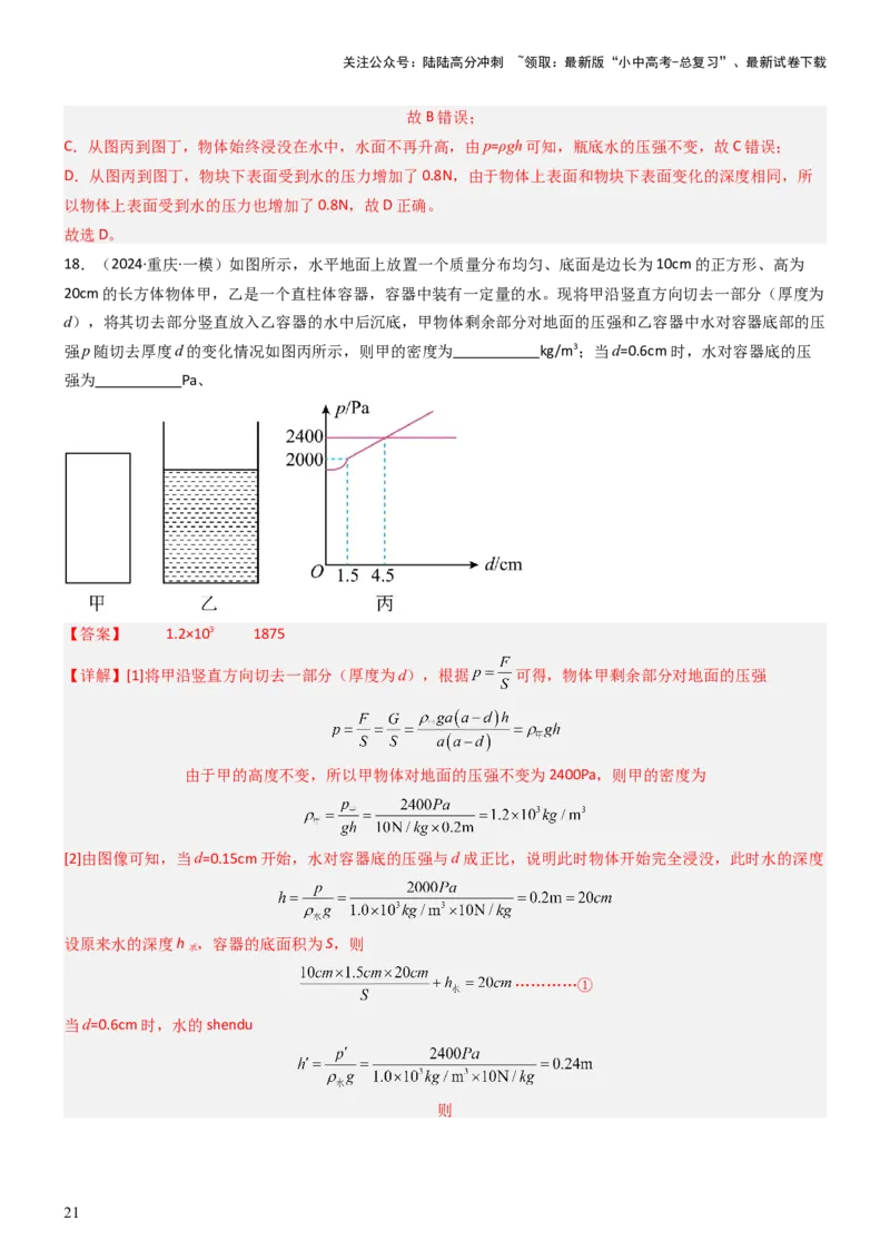 压轴题08压强与浮力选填题（解析版）_02中考总复习（2026版更新中）_04-物理-中考总复习_2024年中考复习资料_三轮复习_2024年中考物理压轴题专项训练（全国通用）