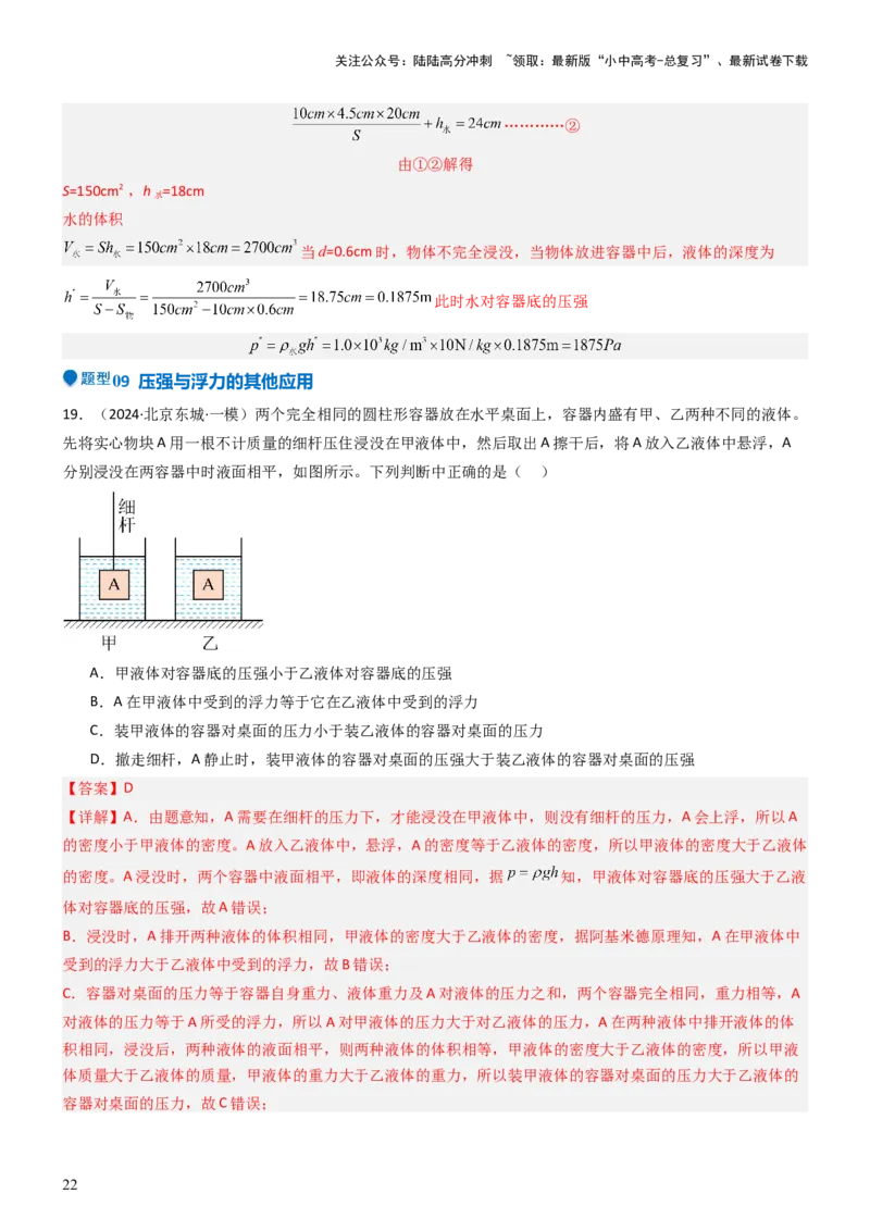 压轴题08压强与浮力选填题（解析版）_02中考总复习（2026版更新中）_04-物理-中考总复习_2024年中考复习资料_三轮复习_2024年中考物理压轴题专项训练（全国通用）