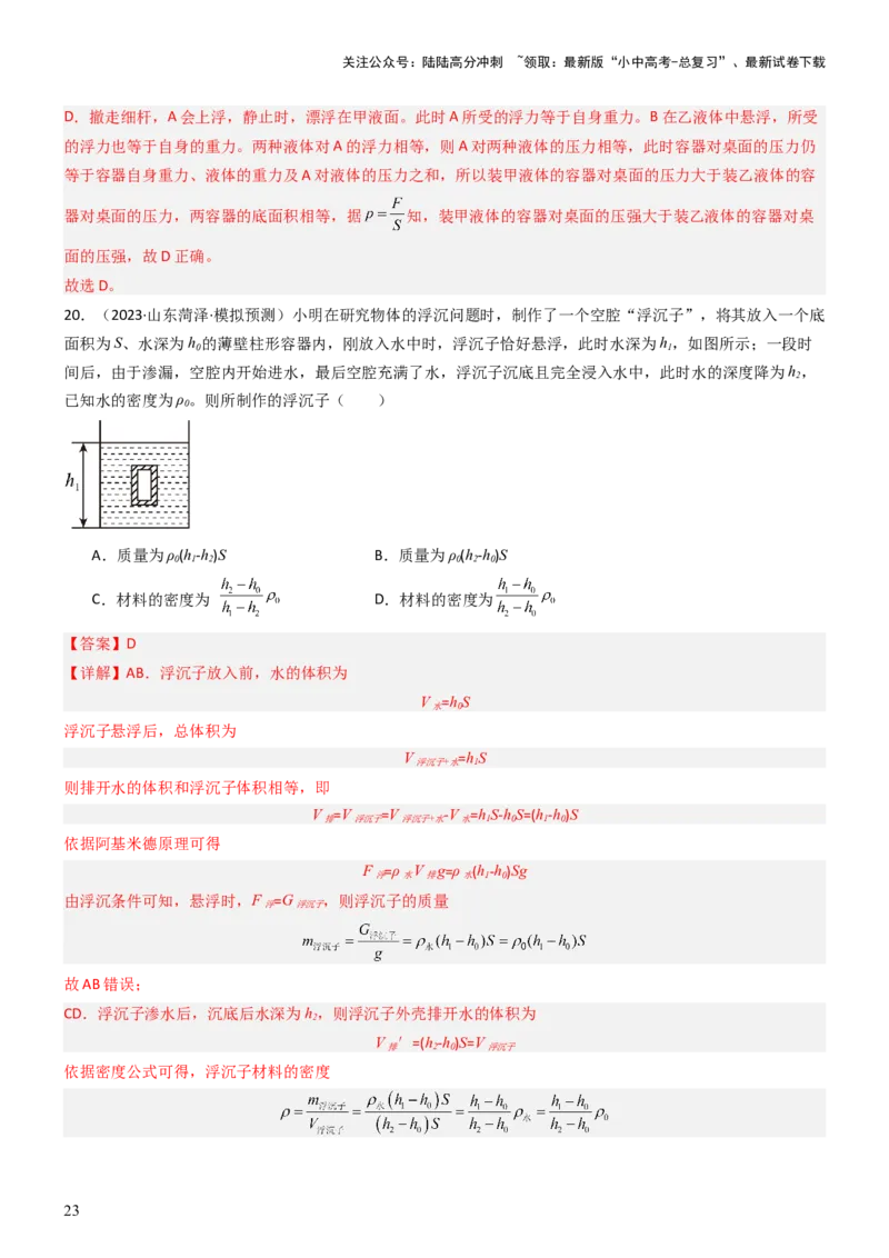 压轴题08压强与浮力选填题（解析版）_02中考总复习（2026版更新中）_04-物理-中考总复习_2024年中考复习资料_三轮复习_2024年中考物理压轴题专项训练（全国通用）